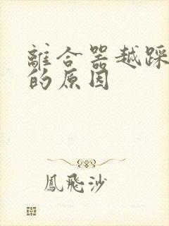 离合器越踩越重的原因