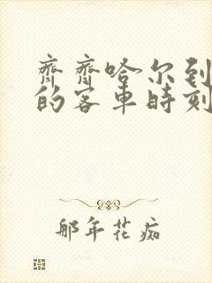 齐齐哈尔到克山的客车时刻表查询