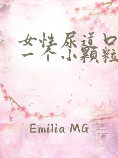 女性尿道口长了一个小颗粒