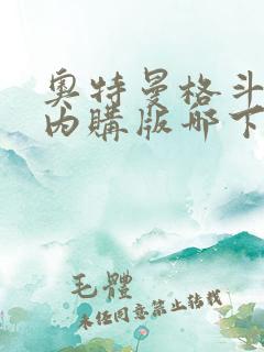 奥特曼格斗超人内购版哪下