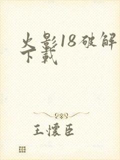 火影18破解版下载