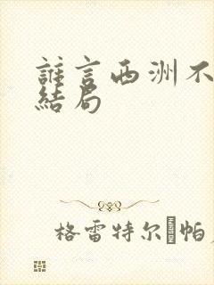 谁言西洲不知意结局