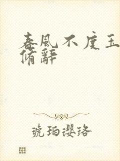 春风不度玉门关修辞