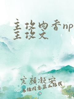 主攻肉香np文主攻文