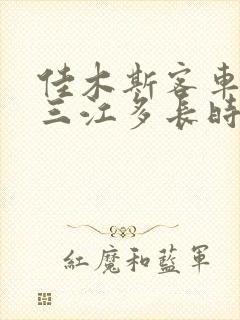 佳木斯客车到建三江多长时间