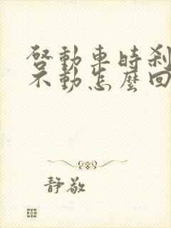 启动车时刹车踩不动怎么回事