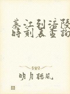 綦江到涪陵汽车时刻表查询