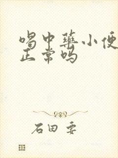 喝中药小便发黄正常吗