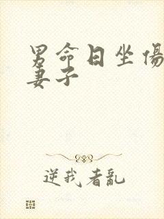 男命日坐伤官看妻子