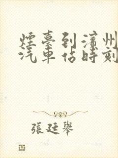 烟台到滨州直达汽车站时刻表