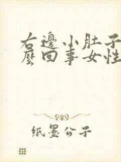 右边小肚子疼怎么回事女性