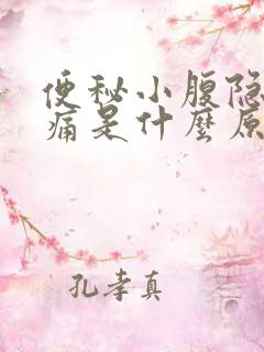 便秘小腹隐隐作痛是什么原因女性