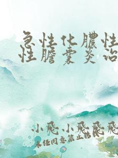 急性化脓性梗阻性胆囊炎治疗