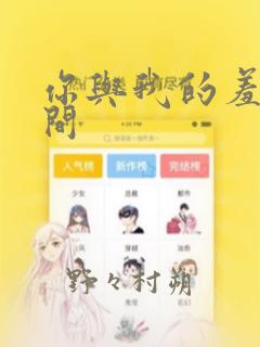 你与我的羞羞时间：结局+番外