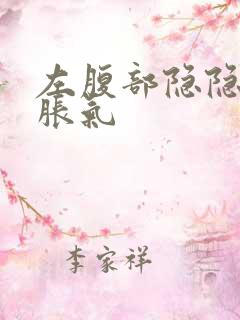 左腹部隐隐作痛胀气