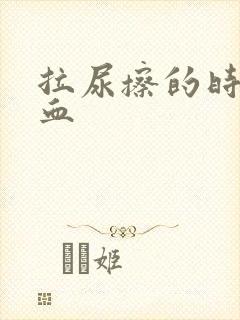 拉尿擦的时候有血