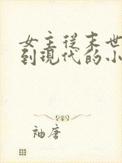 女主从末世穿越到现代的小说