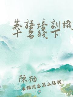 英语培训机构前十名线下