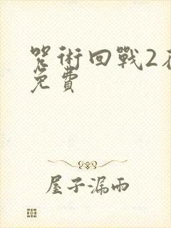 咒术回战2在线免费