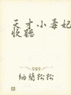 天才小毒妃在线收听