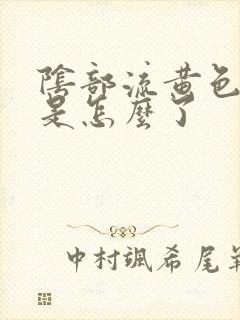 阴部流黄色液体是怎么了