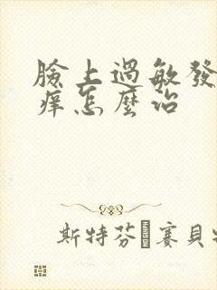 脸上过敏发红发痒怎么治