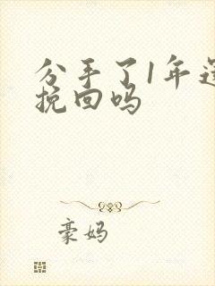 分手了1年还能挽回吗