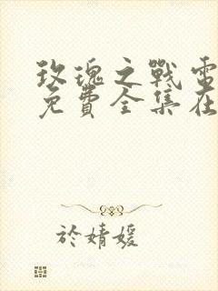 玫瑰之战电视剧免费全集在线播放