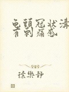 龟头冠状沟触碰有刺痛感