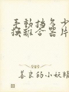 手动挡多少公里换离合器片