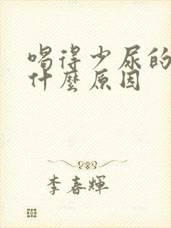 喝得少尿的多是什么原因