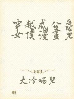 穿越成公爵家的女仆漫画免费观看