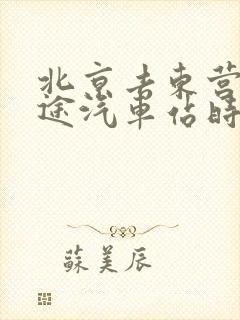 北京去东营的长途汽车站时刻表