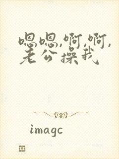 嗯嗯,啊,啊,老公操我