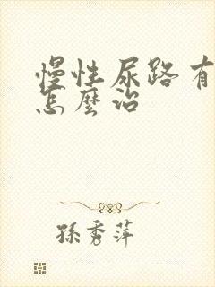 慢性尿路有感染怎么治