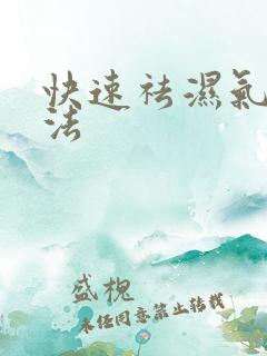 快速祛湿气的方法