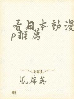 看日本动漫app推荐