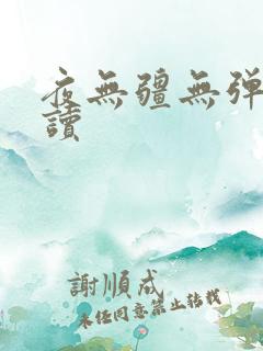 夜无疆无弹窗阅读