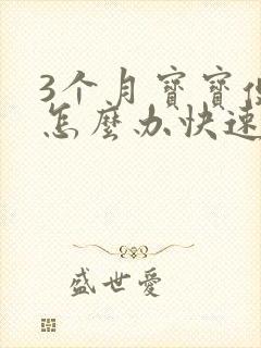 3个月宝宝便秘怎么办快速排便