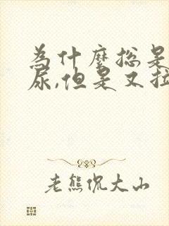 为什么总是想拉尿,但是又拉不出来