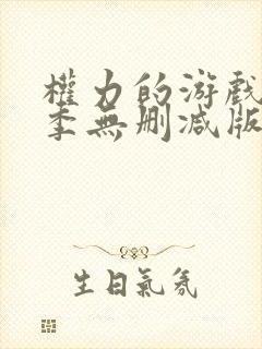 权力的游戏第六季无删减版美