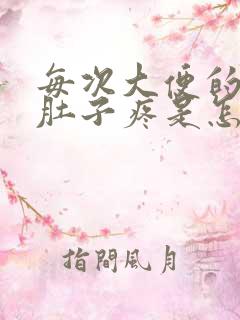 每次大便的时候肚子疼是怎么回事