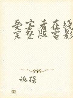 受害者在线观看完整版电影