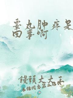 睾丸肿疼是怎么回事啊