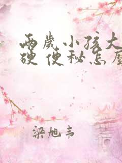 两岁小孩大便干硬 便秘怎么办