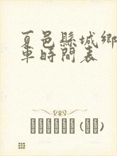 夏邑县城乡公交车时间表