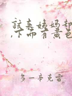 该来姨妈却没来,下面有黄色分泌物