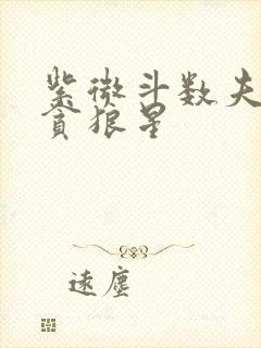 紫微斗数夫妻宫贪狼星