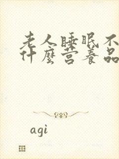 老人睡眠不好吃什么营养品好