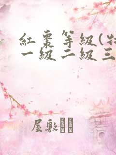 红枣等级(特级一级二级三级)如何评定?